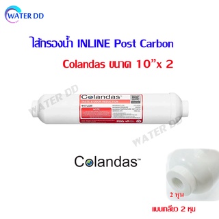 Colandas ไส้กรองน้ำ Post Carbon Colandas แคปซูล 10 นิ้ว ดูดซับกลิ่น คลอรีน สีจากน้ำได้ดี