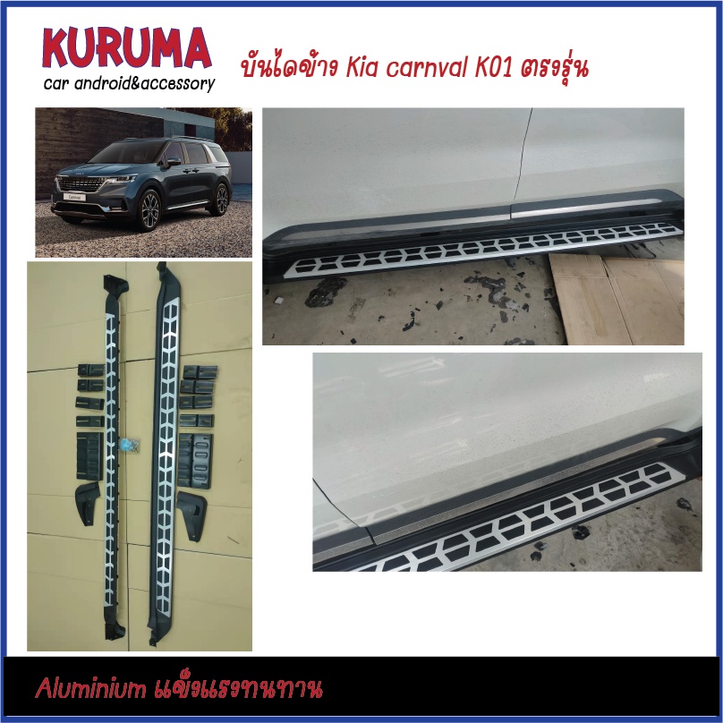 บันไดข้าง Kia carnival KA4 มีสินค้าพร้อมส่ง ไม่ต้องรอ ลาย K01