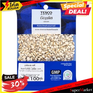 ✨ฮิตสุด✨ เทสโก้ ลูกเดือย 100กรัม Tesco Jobs Tears Seeds 100g