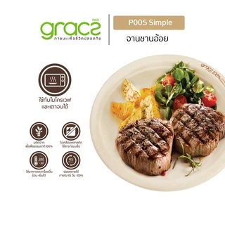 GRACZ จานอาหาร 10 นิ้ว รุ่น P005 (แพ็ก 50 ชิ้น) (เกรซ ซิมเปิล) จานกระดาษ จานชานอ้อย เข้าไมโครเวฟได้
