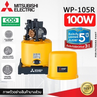 MITSUBISHI ปั๊มน้ำอัตโนมัติ 100W รุ่น WP-105R ใหม่ ปั๊มน้ำ ปั้มน้ำ มิตซู 100วัตต์ ปั๊มน้ำแรงดันคงที่