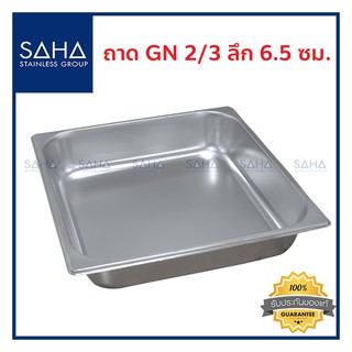 SAHA (สหสเตนเลส) ถาด GN 2/3 ลึก 6.5 ซม *ถูกที่สุด* ถาดใส่อาหาร ถาดท๊อปปิ้ง Gastronorm tray ถาดสแตนเลส 190-952-036