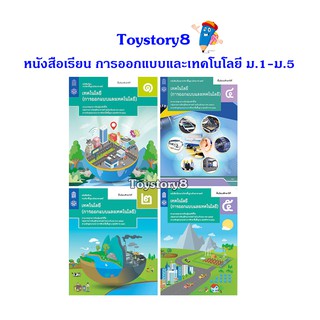 หนังสือเรียนเทคโนโลยี (การออกแบบและเทคโนโลยี) ม.1- ม.5 สสวท.