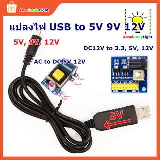 วงจรแปลงไฟ จาก USB to 5V 9V 12V, วงจรแปลงไฟ AC เป็น DC 12V 5V และ DC Stepdown