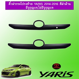 คิ้วฝากระโปรงท้าย Yaris 2014-2016 สีดำด้าน มีรูกุญเเจ,ไม่มีรูกุญเเจ