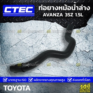 CTEC ท่อยางหม้อน้ำล่าง TOYOTA AVANZA 3SZ 1.5L อแวนซ่า *รูใน 27.5/30