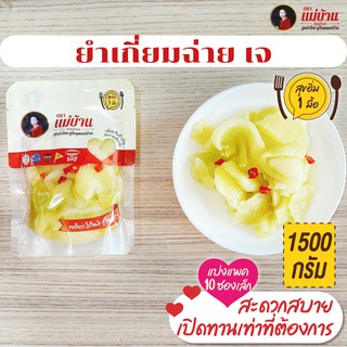 ยำเกี่ยมฉ่าย 1500 กรัม  / 10 ซองเล็ก ยำผักกาดดอง รสเด็ด เผ็ดน้อย เจ ผักกาดดอง #พร้อมทาน #เหมาะทุกเทศกาล