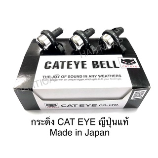 กระดิ่งจักรยาน CATEYE เนื้อทองเหลือง แท้ Made in Japan กระดิ่ง ราคาต่อ1ชิ้น