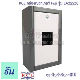 KCE กล่องเบรกเกอร์ 2P รุ่น Fuji EA32S30 กล่องเหล็กใส่เบรกเกอร์ ติดลอย กล่องเหล็ก เบรกเกอร์ ธันไฟฟ้า