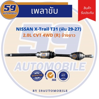 เพลาขับ NISSAN X-Trail T31 2.0L CVT 4WD (R) ข้างยาว (ฟัน 29-27)