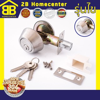 เดดโบ้ทล็อค Deadbolt Lock ไขสองทาง สเตนเลสแท้ 2Bhomecenter NO.2020(SS)