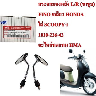 กระจกมองหลัง L/R (ขาชุบ)  FINO เกลียว HONDA ใส่ SCOOPY-i  1010-236-42 อะไหล่ทดแทน 1คู่