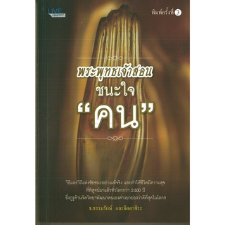 หนังสือ พระพุทธเจ้าสอน ชนะใจ "คน"