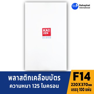 KAIZEN พลาสติกเคลือบบัตร F14 125mc. (100แผ่น) ฟิล์มเคลือบบัตร F14 พิเศษ 220X370mm แผ่นเคลือบบัตร พลาสติกเคลือบบัตร