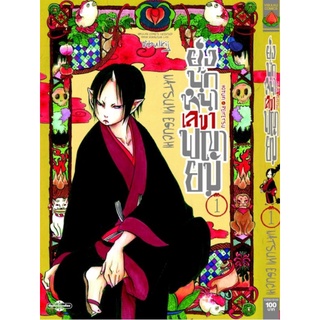 ยุ่งนักหนาเลขาพญายม เล่ม 1, 28 - 31 (สอบถามได้ค่ะ)