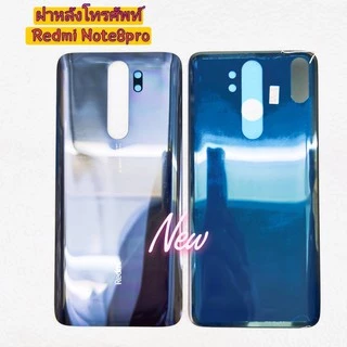 ฝาหลังโทรศัพท์ [Phone Back-Cover] Xiaomi Redmi Note 8 Pro