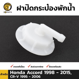 ฝากระป๋องพักน้ำ 1 ชิ้น สำหรับ Honda Accord CR-V