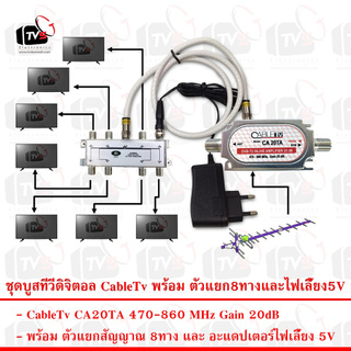 อุปกรณ์ขยายสัญญาณทีวีดิจิตอล เคเบิ้ลทีวี CableTv CA20TA 20dB พร้อม ตัวแยก8ทาง และ ไฟเลี้ยง5V