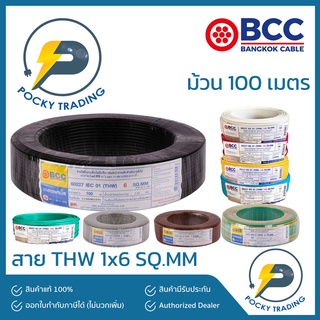 BCC สายไฟ THW 1x6 SQ.MM (ม้วนละ 100 เมตร)