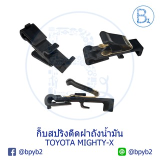 BX094-BX095 **อะไหล่แท้** กิ๊บสปริงดีดฝาถังน้ำมัน TOYOTA MIGHTY-X LN85 ไมตี้เอ็ก