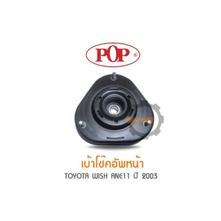 POP เบ้าโช๊คอัพหน้า TOYOTA WISH ANE11 ปี 2003 (ราคาต่อ 1คู่ R/L)