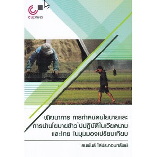 112 พัฒนาการ การกำหนดนโยบายและการนำนโยบายข้าวไปปฎิบัติในเวียดนามและไทย ในมุมมองเปรียบเทียบ (9789740339564)