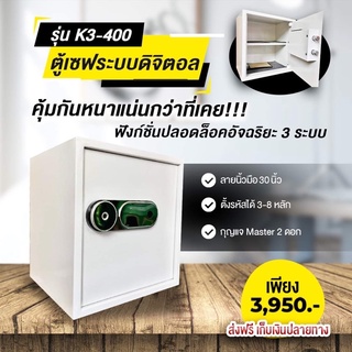 ตู้เซฟกันไฟ กันขโมย รุ่น K3-400