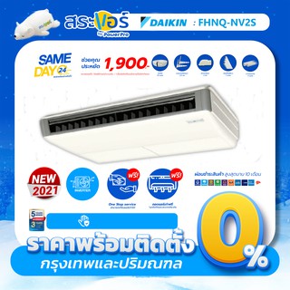 🔥ส่งฟรีพร้อมติดตั้งกรุงเทพ/ปริมณฑล🔥 DAIKIN รุ่น FHNQ-NV2S เบอร์ 5 เครื่องปรับอากาศแบบแขวนใต้ฝ้า (Ceiling) ระบบธรรมดา