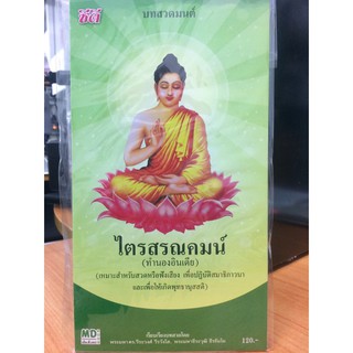 CDบทสวดมนต์ ไตรสรณคมน์ (MDCD50120-ไตรสรณคมน์)