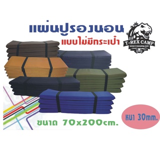 แผ่นปูรองนอนแบบไม่มีกระเป๋าขนาด 30mmx70x200cm.สีพื้น