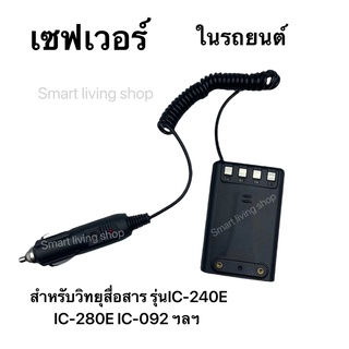 เซฟเวอร์ 12V ในรถยนต์ สำหรับวิทยุสื่อสารรุ่นน IC-240E IC-280E IC-092 ฯลฯ