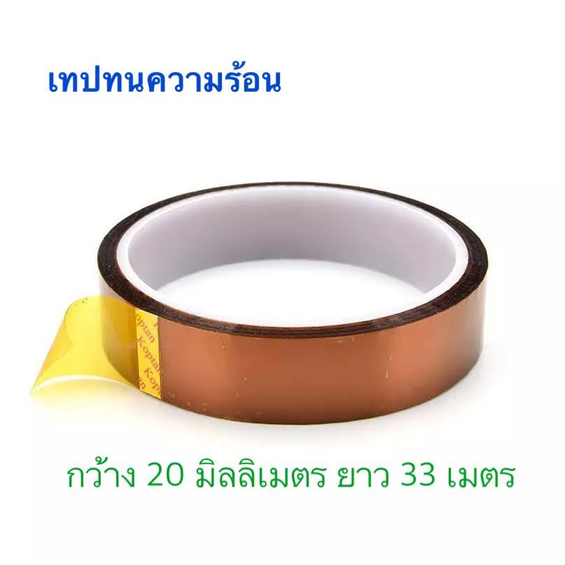 เทปทนความร้อนสูง โพลีอิไมด์  polyimide แบตเตอรี่ เทปฉนวนอุณหภูมิสูง กว้าง 20 MM ยาว 33 M