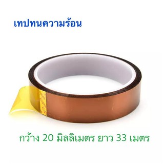 เทปทนความร้อนสูง เทปโพลีอิไมด์ เทป polyimide แบตเตอรี่เทปฉนวนอุณหภูมิสูง กว้าง 20 MM ยาว 33 M