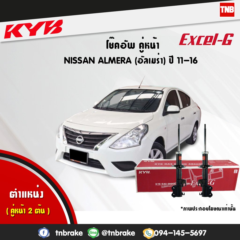 KYB โช๊คอัพ nissan almera n17 นิสสัน อัลเมร่า excel g ปี 2011-2016 kayaba โช้ค