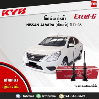 KYB โช๊คอัพ nissan almera n17 นิสสัน อัลเมร่า excel g ปี 2011-2016 kayaba โช้ค