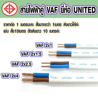 สายไฟบ้าน 1 , 1.5 , 2.5 , 4 VAF มอก. แท้ ปลอดภัย สายไฟสีขาว สายไฟแอร์ สายไฟฟ้า แรงสูง สายไฟฟ้าแรงสูง สายไฟ UNITED AT