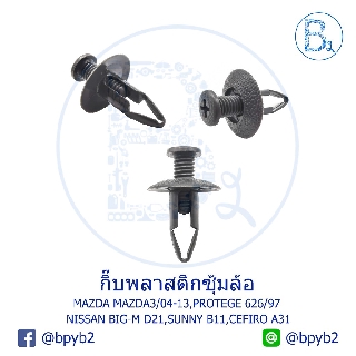 A066 กิ๊บพลาสติกซุ้มล้อ NISSAN BIG-M D21,SUNNY B11,CEFIRO A3…