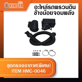 ชุดกรองอากาศพิเศษ  รุ่น HMC-8A อะไหล่รถพรวนดินช้างน้อยจอมพลัง