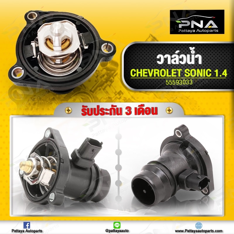 วาล์วน้ำ เชฟโซนิค1.4 แท้ /วาล์วน้ำSonic1.4 พร้อมเสื้อ รับประกัน3เดือน (55593033)