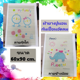 ผ้ายางปูนอนกันเปื้อนอัดลม ผ้ายางรองฉี่ ผ้ารองฉี่60x90cm เพียวรีน Pureen ผ้ายางธรรมชาติ100%แบบปุ่มลมปูรองนอน