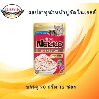 NEKKO อาหารแมว 70G*12ซอง จำนวน 1 โหล รสปลาทูน่า ในเยลลี่  สินค้าใหม่แน่นอนค่ะ