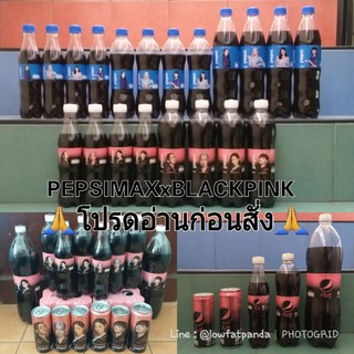 *อ่านก่อนสั่ง*PEPSIMAXxBLACKPINK เป๊ปซี่แมกซ์