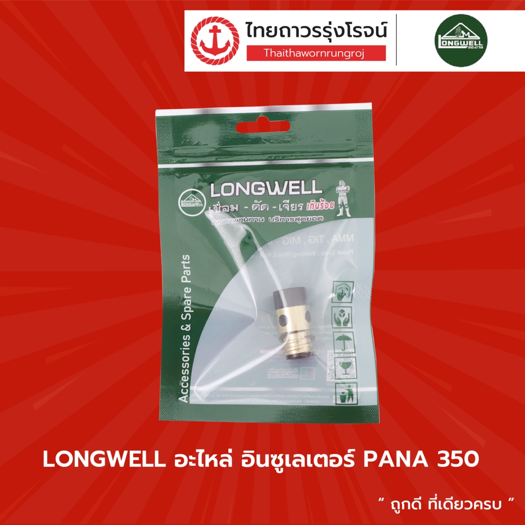 LONGWELL อะไหล่ อินซูเลเตอร์ PANA 350 |ชิ้น| TTR Store
