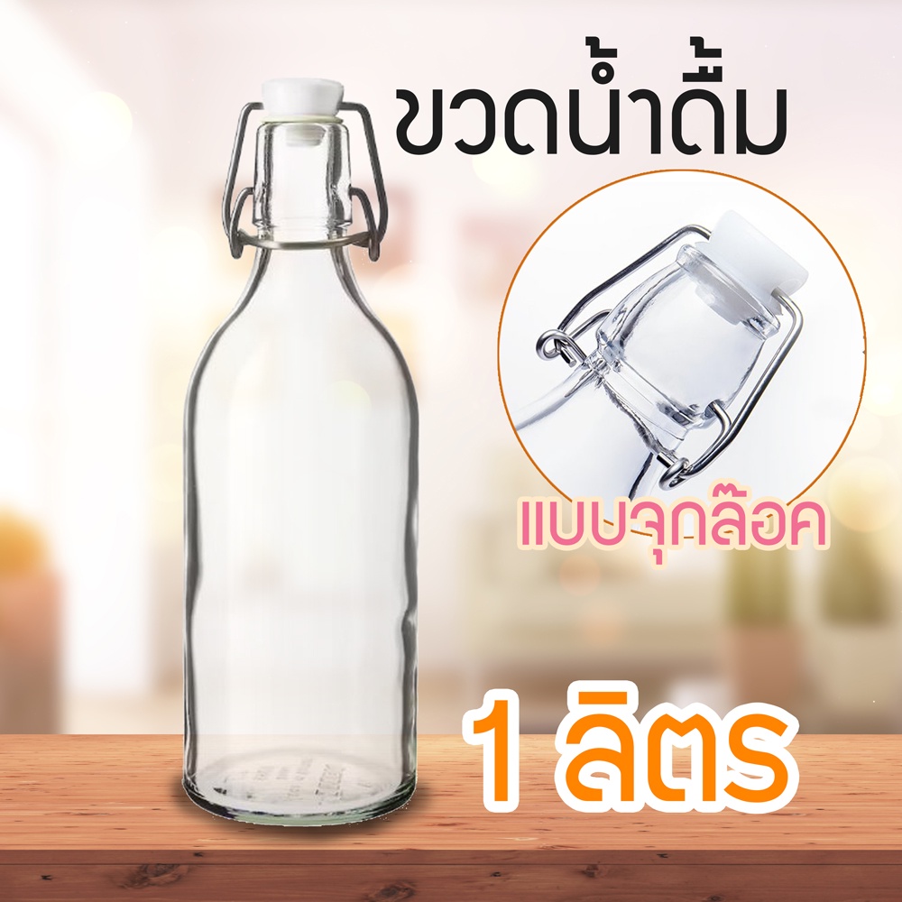 ขวดน้ำแบบจุกล๊อค ขนาด 1 ลิตร ขวดแก้วใส่น้ำ ฝาจุกล๊อค ใบหนาพิเศษ สวย ดูดี มีเก็บปลาย