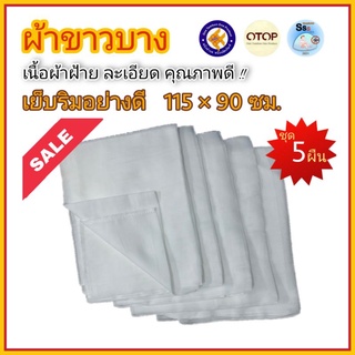 พร้อมส่ง‼️ แพค 5 ผืน 💯 ผ้าขาวบาง ผ้ากรอง ผ้ากรองสมุนไพร รองนึ่ง ผ้าอเนกประสงค์ 🔥เย็บริมอย่างดี Food-Grade