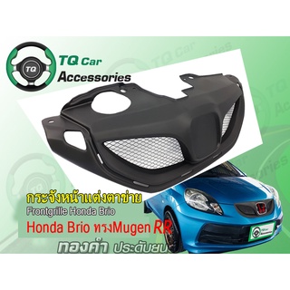 กระจังหน้าBrio กระจังหน้าแต่งตาข่าย ทรงMugenRR  Honda Brioปี2011