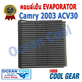 คอยล์เย็น แคมรี่ 2003 - 2006 EVA0017 COOL GEAR รหัส TG446600-90904W EVAPORATOR TOYOTA CAMRY ACV30 2003 รังผึ้ง