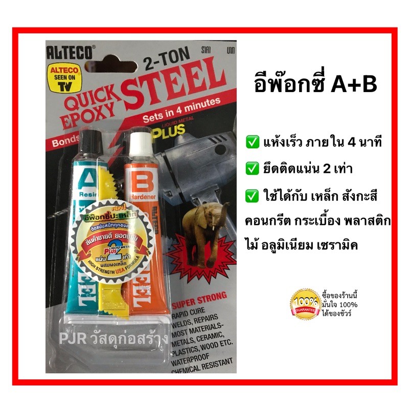 Alteco Epoxy กาวมหาอุด อีพ๊อกซี่ A+B
