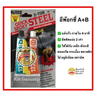 Alteco Epoxy กาวมหาอุด อีพ๊อกซี่ A+B