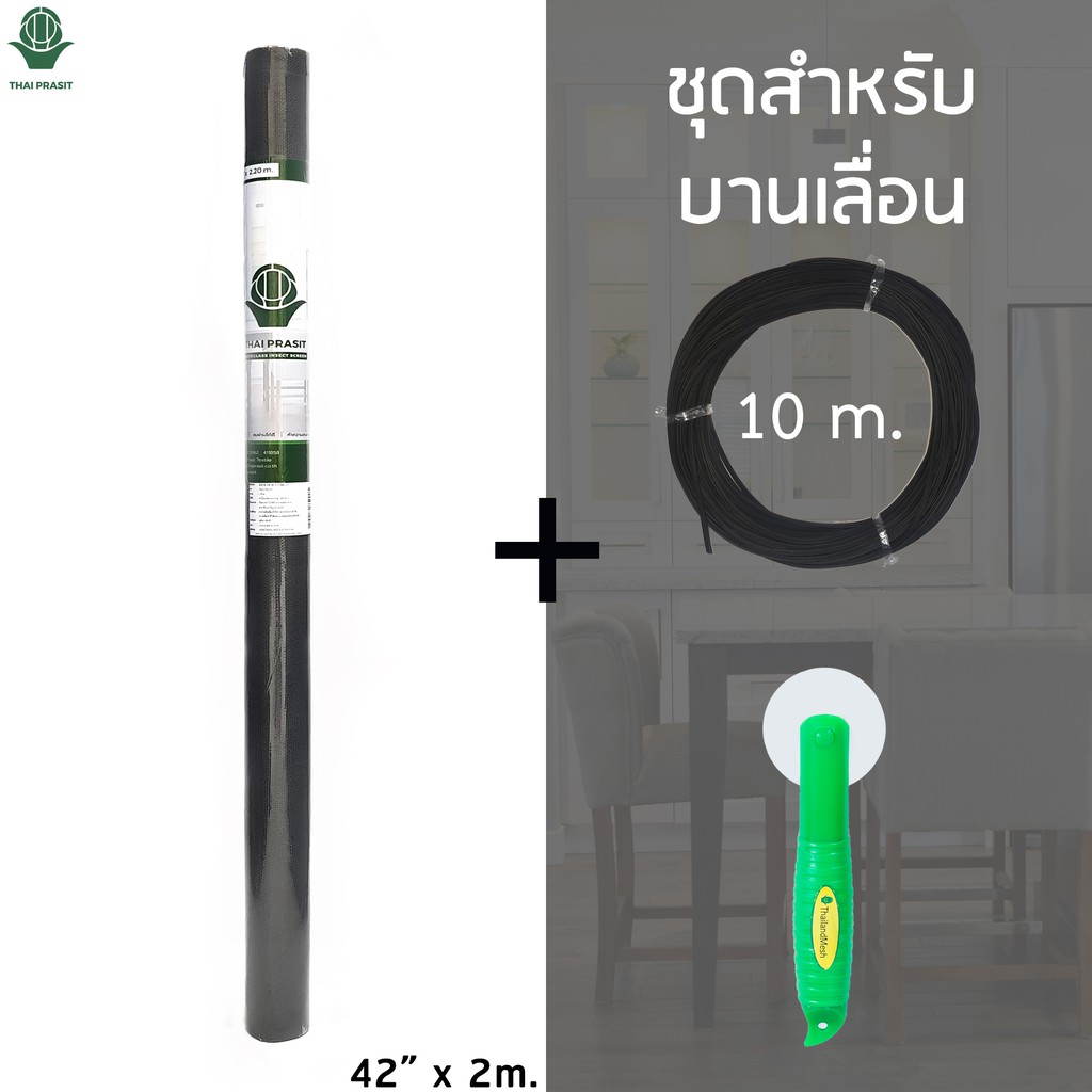 มุ้งลวดไฟเบอร์ Mini-Roll สำหรับบานเลื่อน (42” x 2.20 m.) + ยางอัด 10m +  ลูกกลิ้ง **สีเทา** โดย Thaiprasit